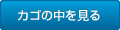 カゴの中を見る