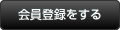 会員登録をする